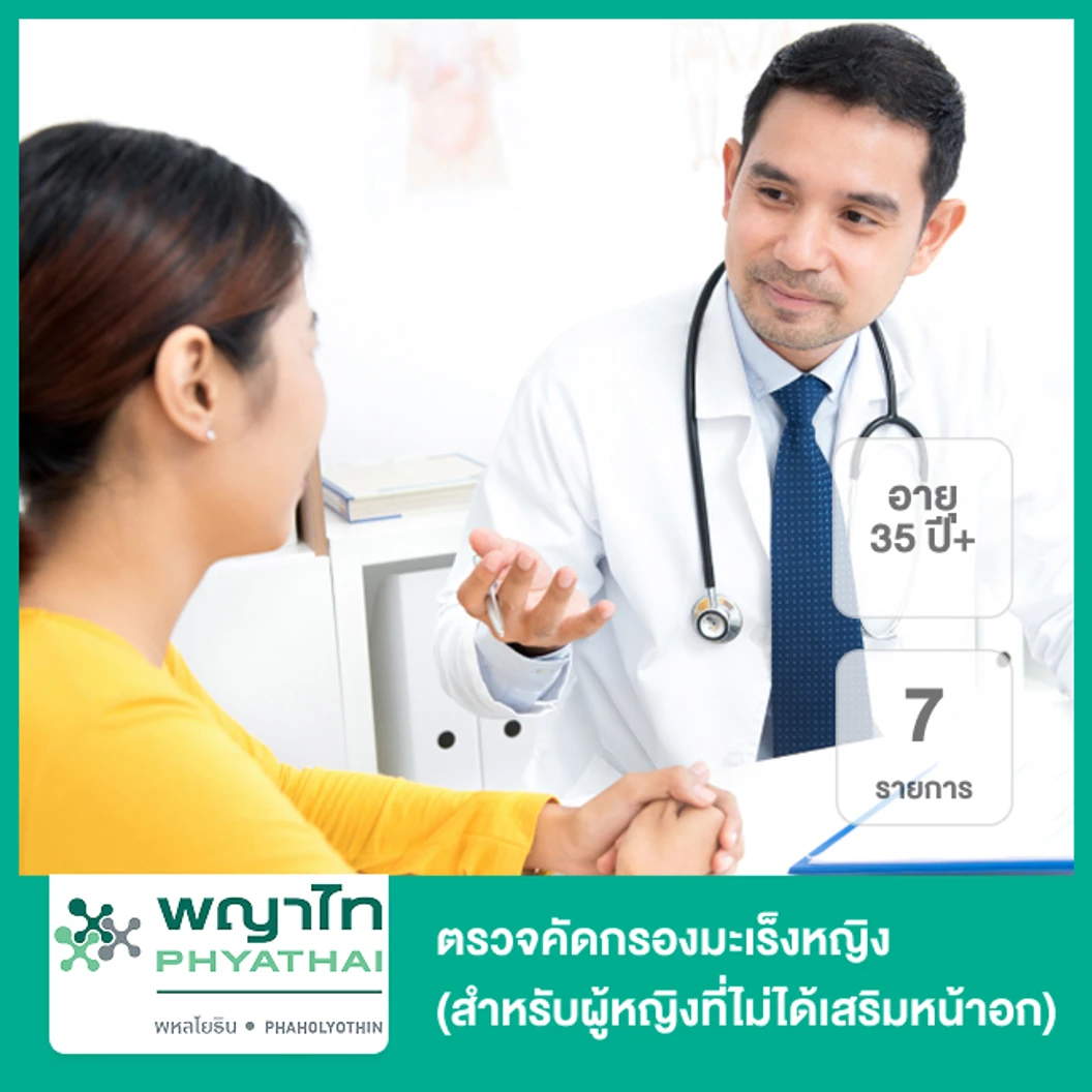 ตรวจคัดกรองมะเร็งหญิง 7 รายการ (สำหรับผู้หญิงที่ไม่ได้เสริมหน้าอก 35 ปีขึ้นไป)
