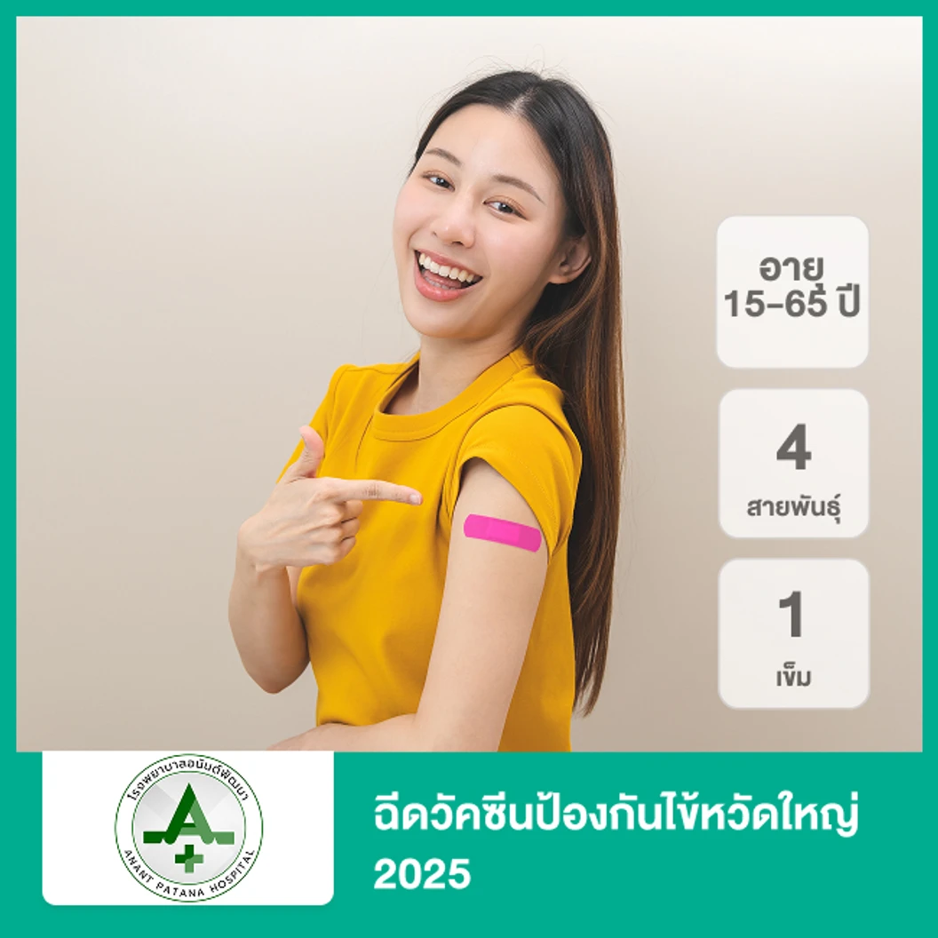 ฉีดวัคซีนป้องกันไข้หวัดใหญ่ 2025 4 สายพันธุ์ 1 เข็ม (15-65 ปี)