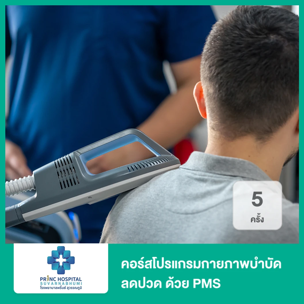 คอร์สโปรแกรมกายภาพบำบัดลดปวด ด้วย PMS 5 ครั้ง
