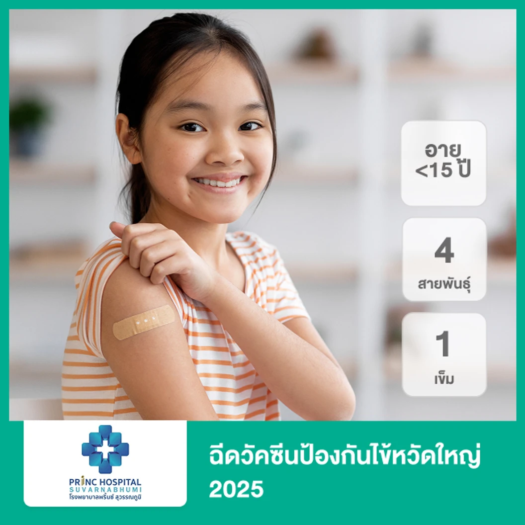 ฉีดวัคซีนป้องกันไข้หวัดใหญ่ 2025 4 สายพันธุ์ 1 เข็ม (น้อยกว่า 15 ปี)