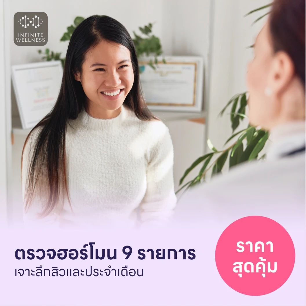 ตรวจฮอร์โมนสำหรับคนที่มีปัญหาสิวเรื้อรังและประจำเดือน 9 รายการ