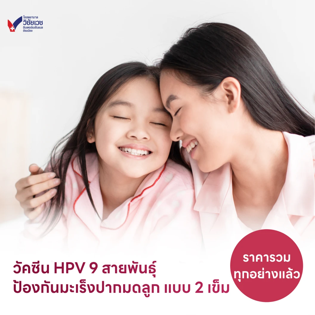 ฉีดวัคซีน HPV ป้องกันมะเร็งปากมดลูก ชนิด 9 สายพันธุ์ 2 เข็ม สำหรับเด็กอายุ 9-14 ปี