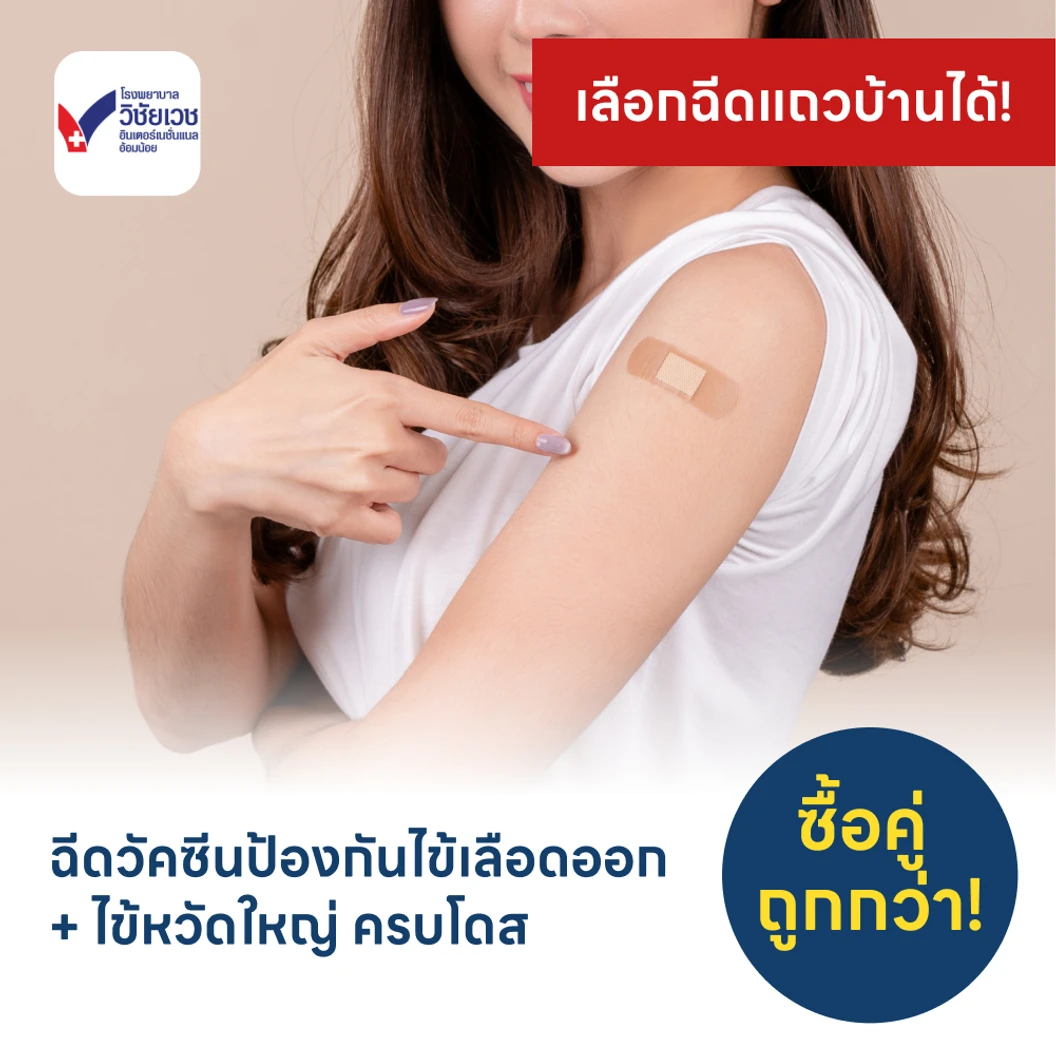 ฉีดวัคซีนป้องกันไข้เลือดออก 4 สายพันธุ์ 2 เข็ม + ฉีดวัคซีนไข้หวัดใหญ่ 1 เข็ม (4-60 ปี)