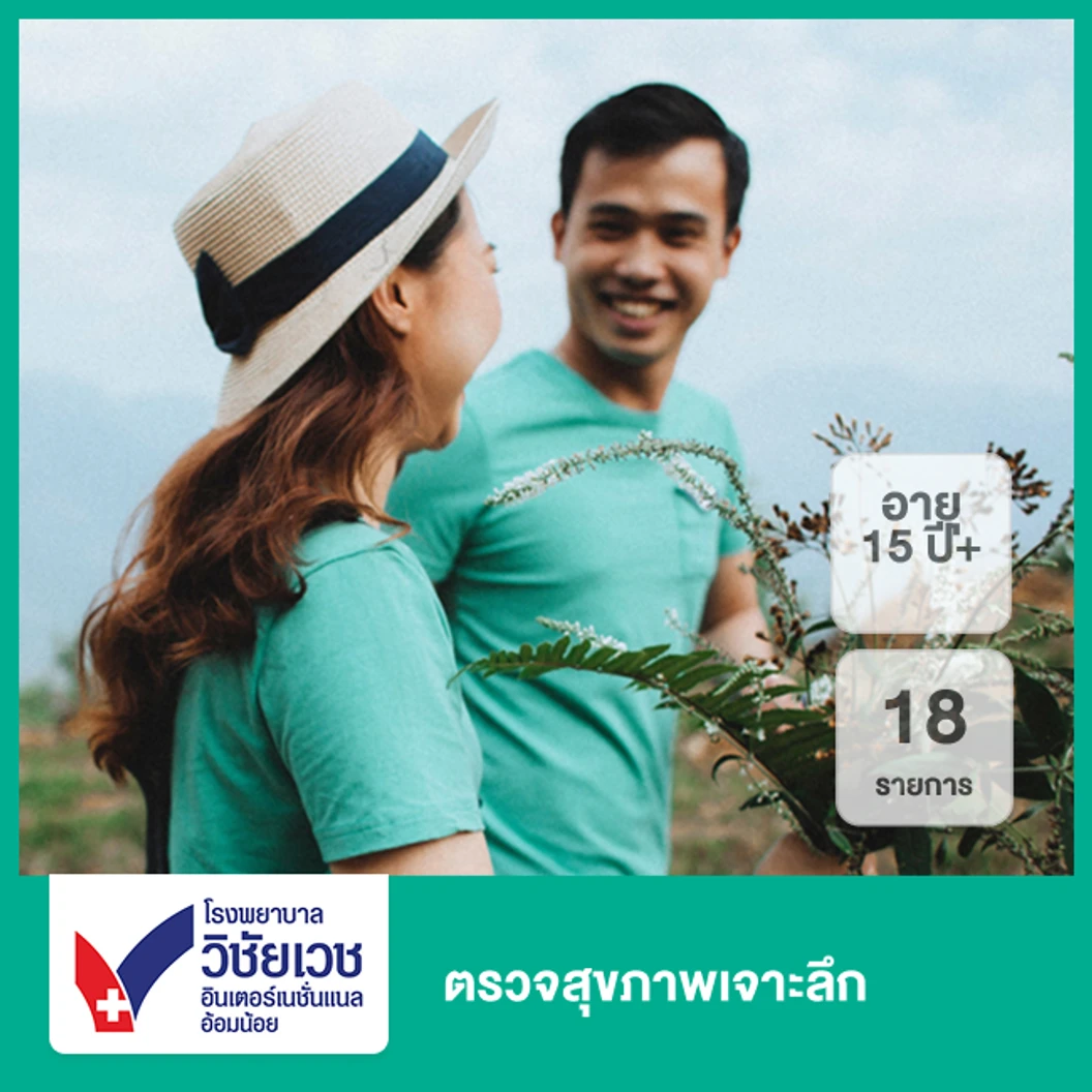 ตรวจสุขภาพเจาะลึก 18 รายการ (15 ปีขึ้นไป)