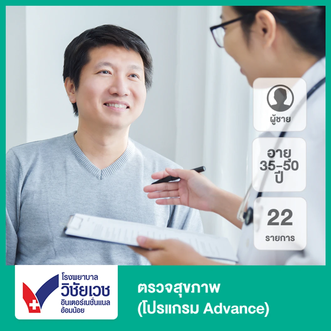 ตรวจสุขภาพ 22 รายการ (โปรแกรม Advance) (ผู้ชาย 35-50 ปี)