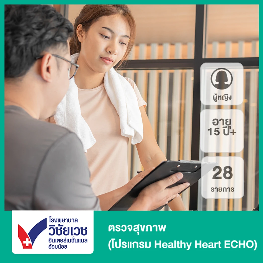 ตรวจสุขภาพ 28 รายการ (โปรแกรม Healthy Heart ECHO) (ผู้หญิง 15 ปีขึ้นไป)