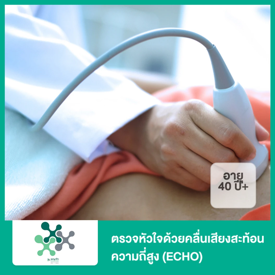 ตรวจหัวใจด้วยคลื่นเสียงสะท้อนความถี่สูง (ECHO) (40 ปีขึ้นไป)