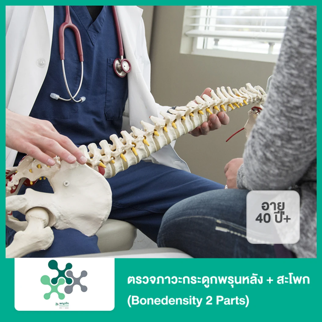 ตรวจภาวะกระดูกพรุนหลัง + สะโพก (Bonedensity 2 Parts) ด้วย DEXA Scan (40 ปีขึ้นไป)
