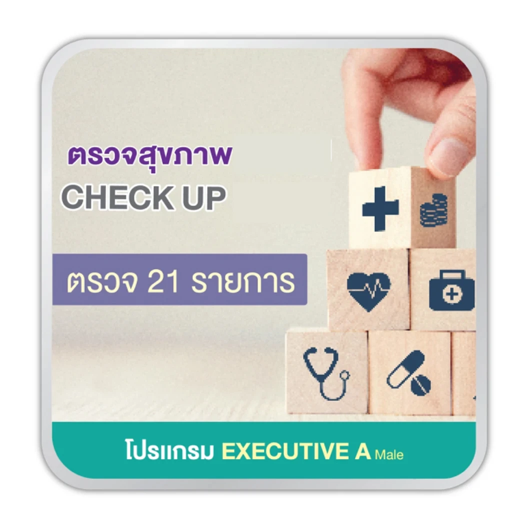 ตรวจสุขภาพ 21 รายการ (โปรเเกรม Executive A) (ผู้ชาย 15 ปีขึ้นไป)