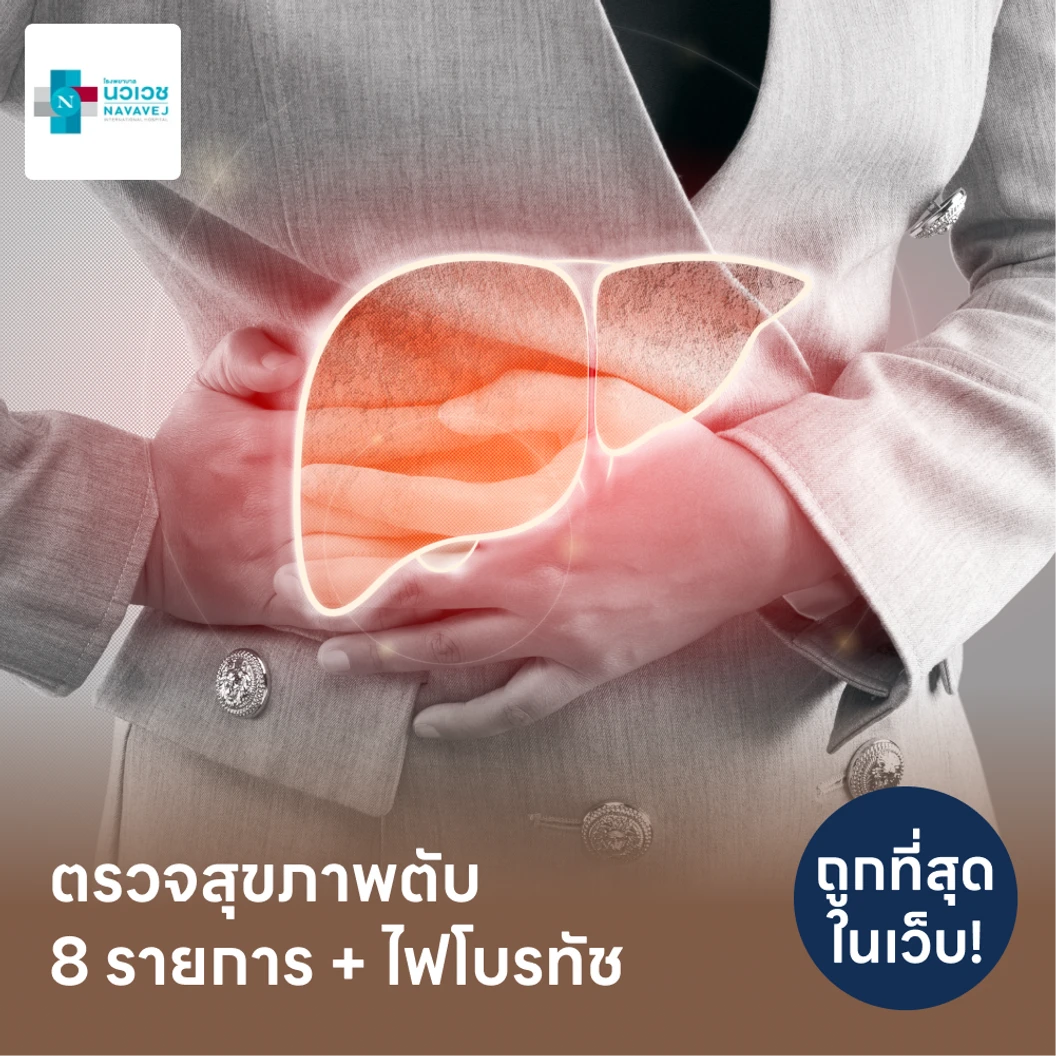 ตรวจสุขภาพตับ 8 รายการ และตรวจไขมันพอกตับ ด้วยวิธี Fibro Touch