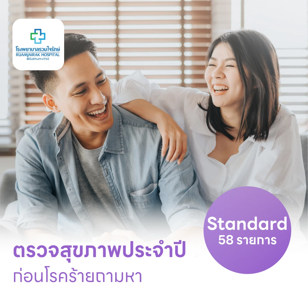 ตรวจสุขภาพ 58 รายการ โปรแกรม Standard สำหรับผู้ชายอายุ 15 ปีขึ้นไป