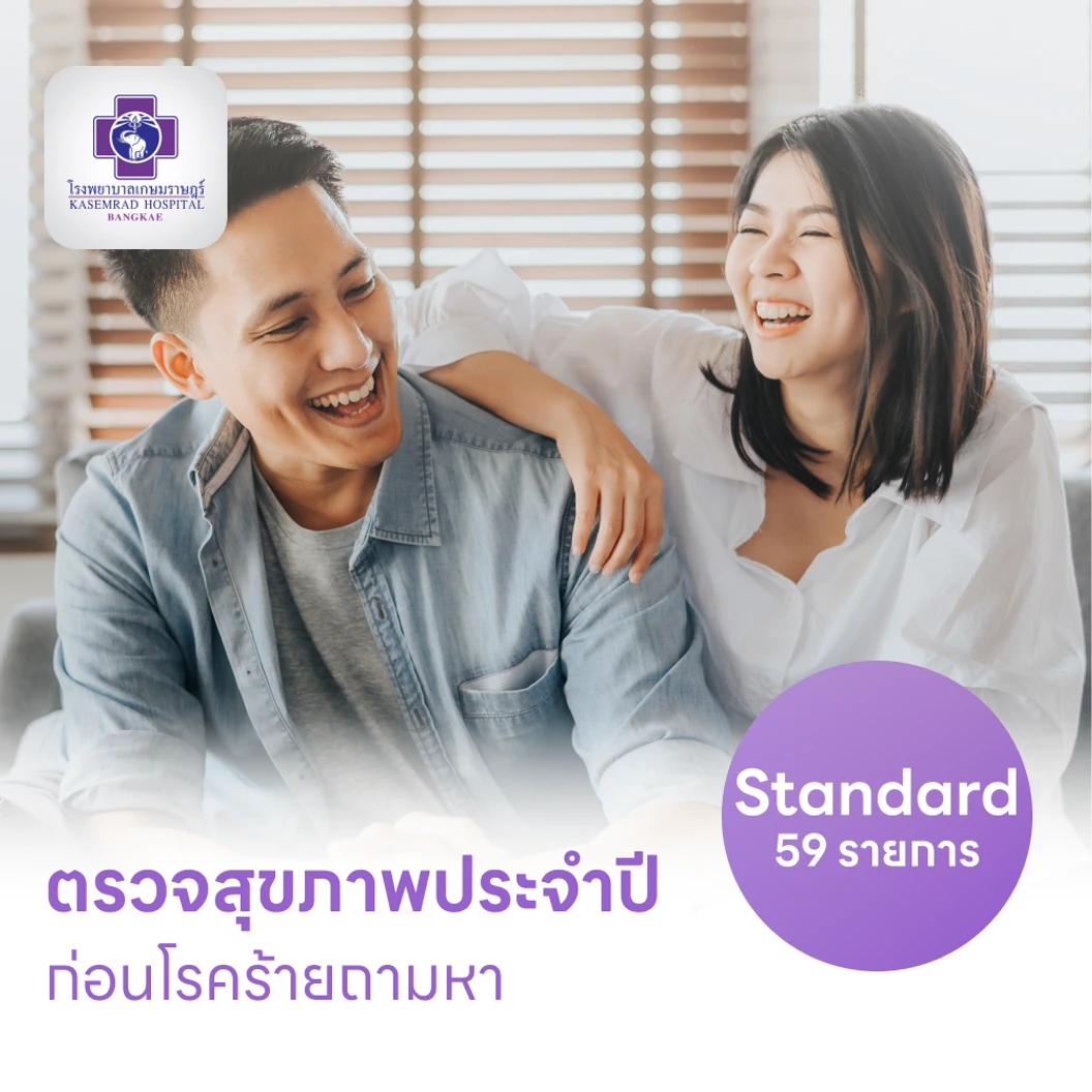 ตรวจสุขภาพ 59 รายการ โปรแกรม Standard สำหรับผู้ชายอายุ 15 ปีขึ้นไป