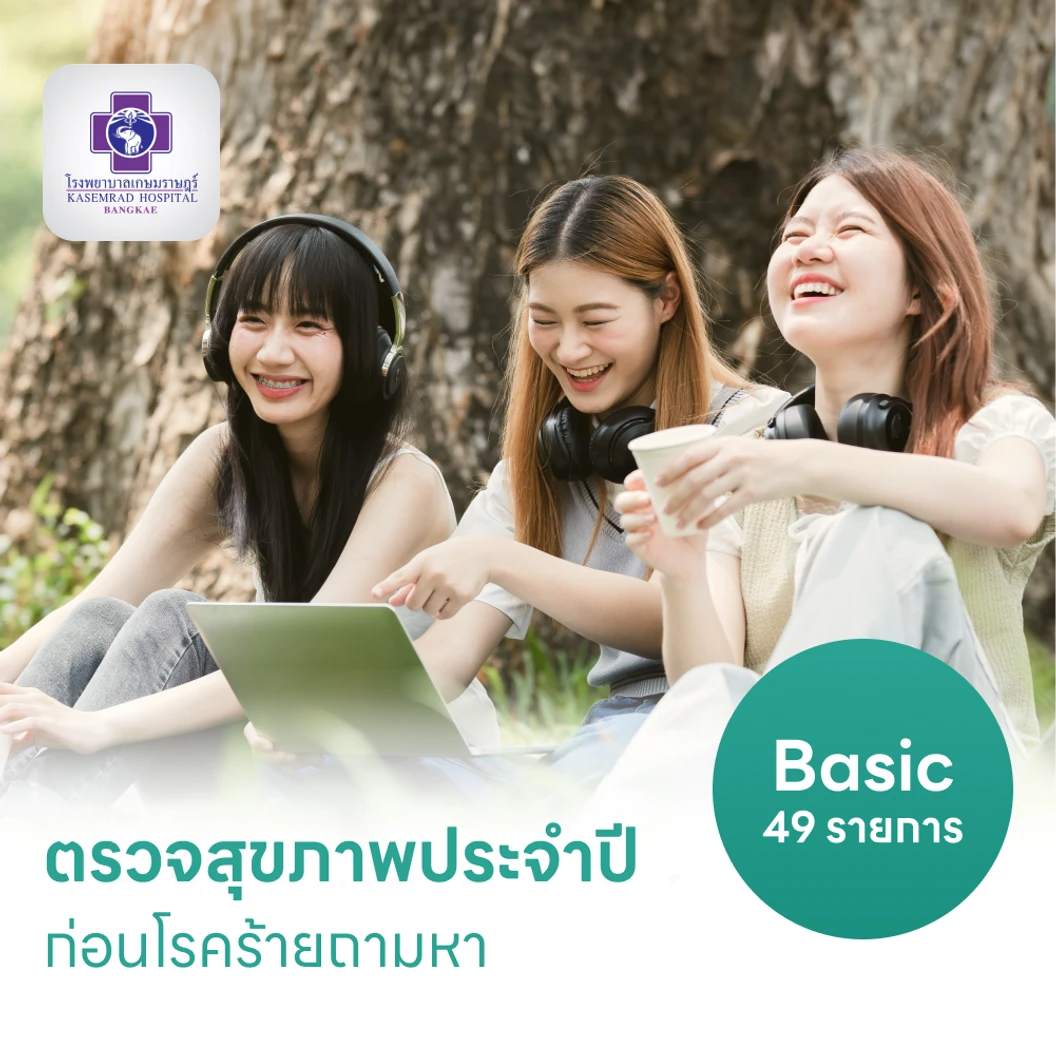 ตรวจสุขภาพ 49 รายการ โปรแกรม Basic สำหรับผู้ที่อายุ 15 ปีขึ้นไป