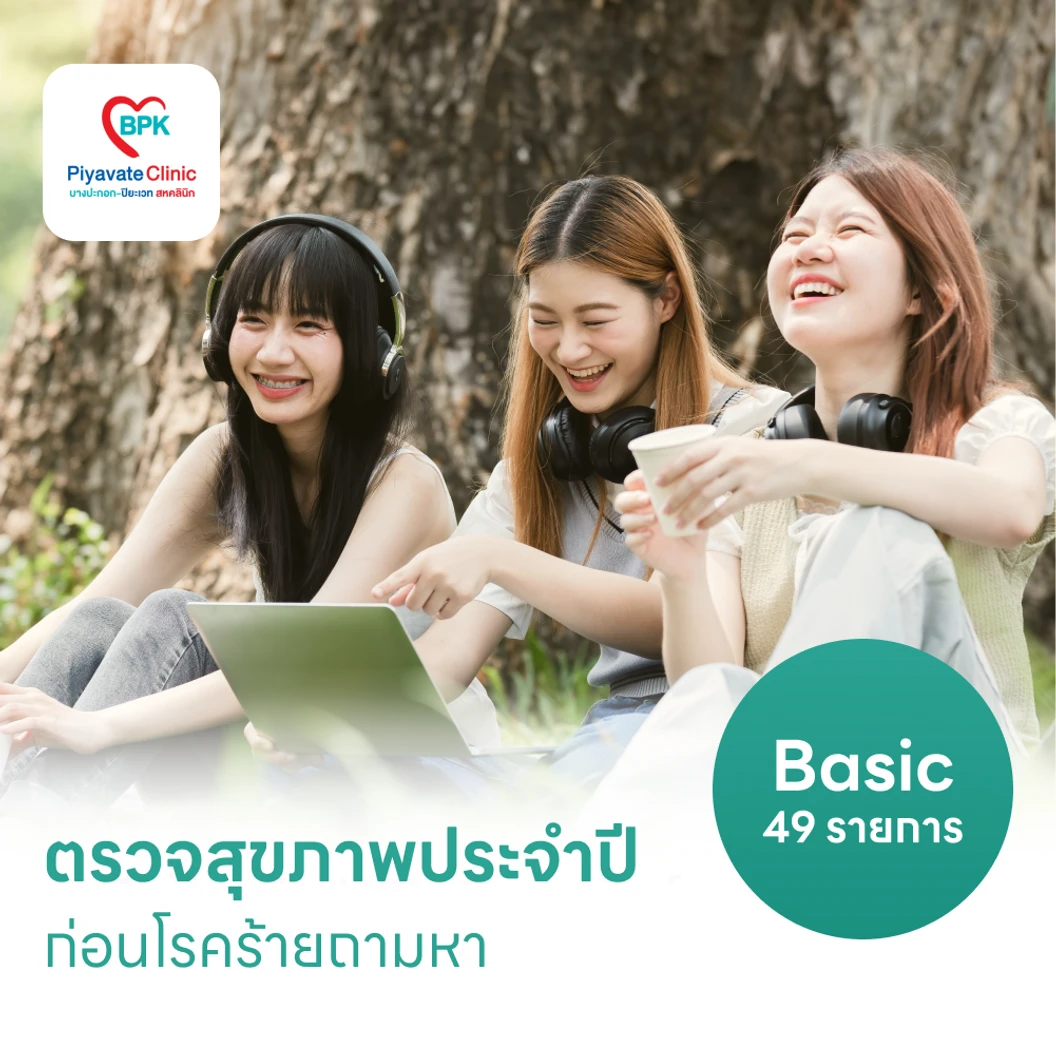 ตรวจสุขภาพ 49 รายการ โปรแกรม Basic สำหรับผู้ที่อายุ 15 ปีขึ้นไป