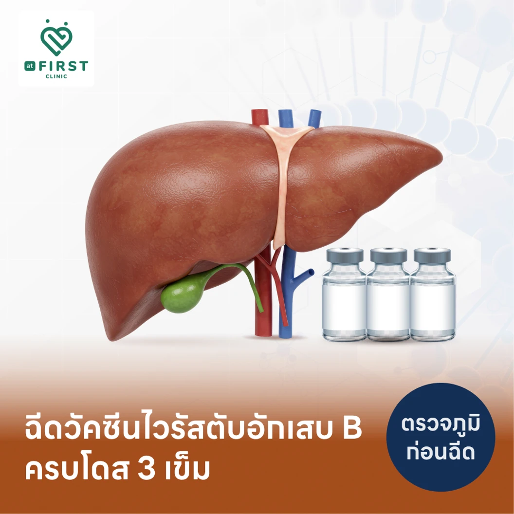 โปรแกรมฉีดวัคซีนป้องกันไวรัสตับอักเสบบี HBV 3 เข็ม