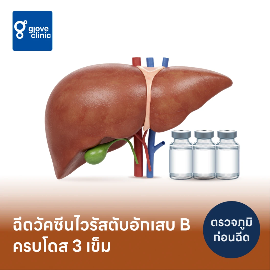 โปรแกรมฉีดวัคซีนป้องกันไวรัสตับอักเสบบี HBV 3 เข็ม