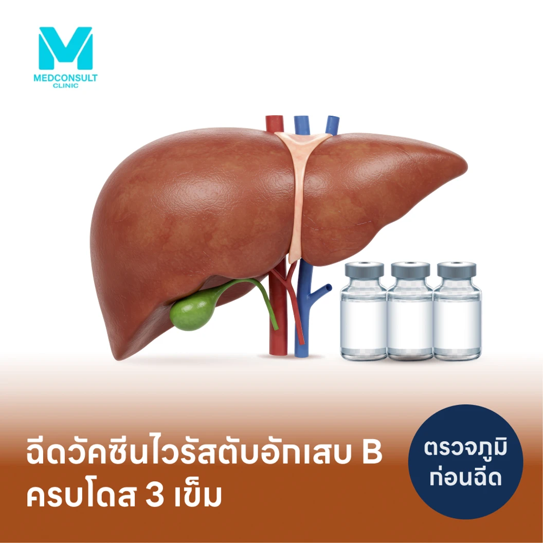 โปรแกรมฉีดวัคซีนป้องกันไวรัสตับอักเสบ HBV 3 เข็ม