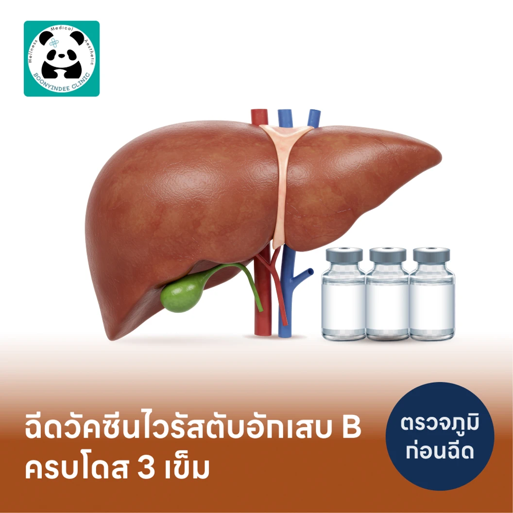 โปรแกรมฉีดวัคซีนป้องกันไวรัสตับอักเสบ HBV 3 เข็ม