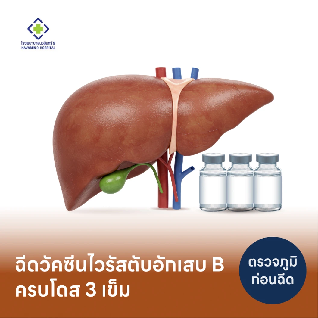 โปรแกรมฉีดวัคซีนป้องกันไวรัสตับอักเสบ HBV 3 เข็ม