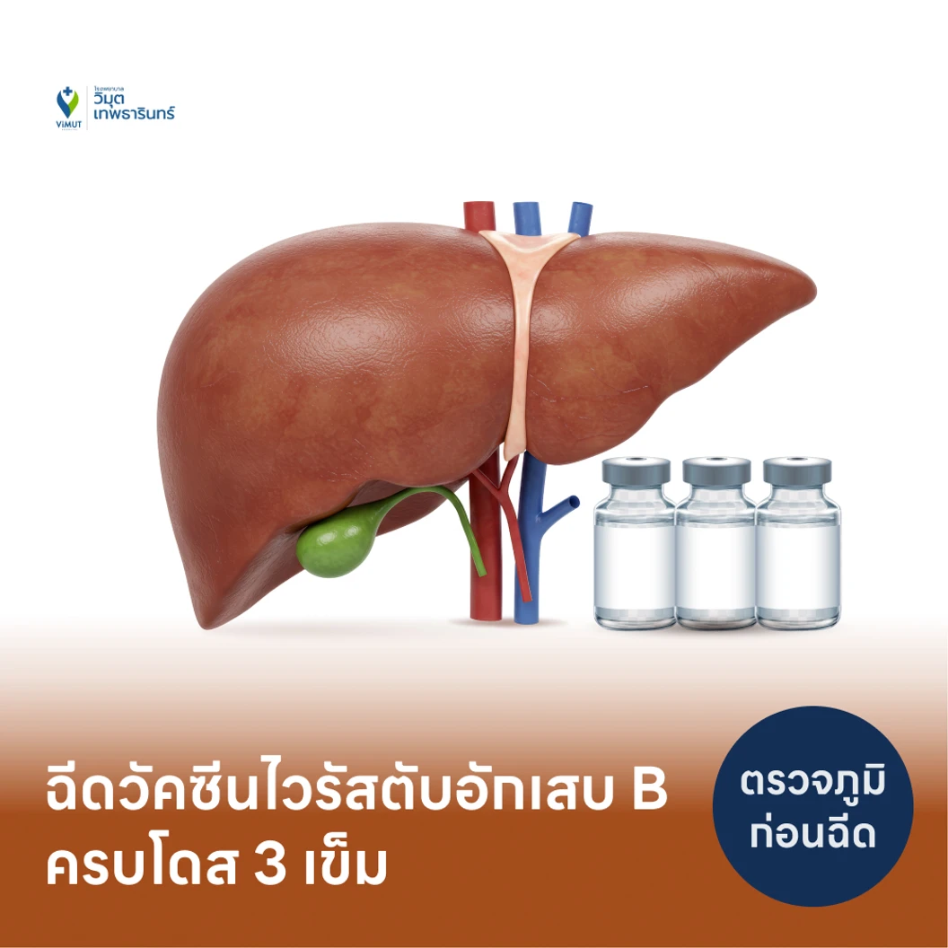 โปรแกรมฉีดวัคซีนป้องกันไวรัสตับอักเสบ HBV 3 เข็ม