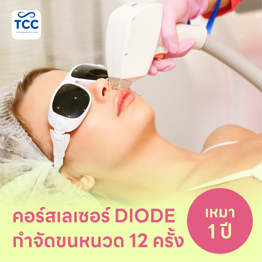 คอร์สเลเซอร์กำจัดขนหนวด 12 ครั้ง ด้วย Diode Laser