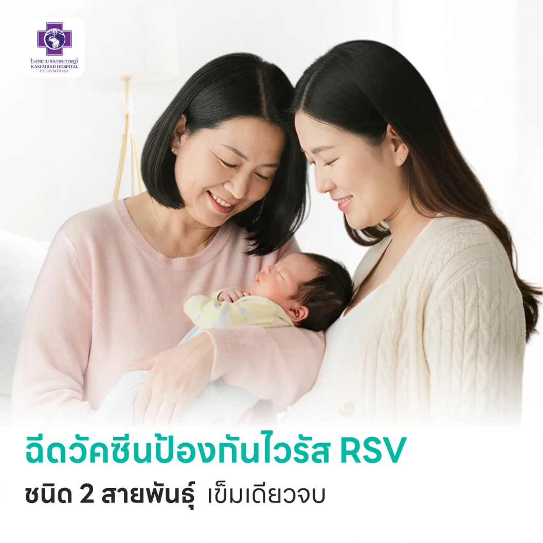 ฉีดวัคซีนป้องกันไวรัส RSV ชนิด 2 สายพันธ์ุ 1 เข็ม