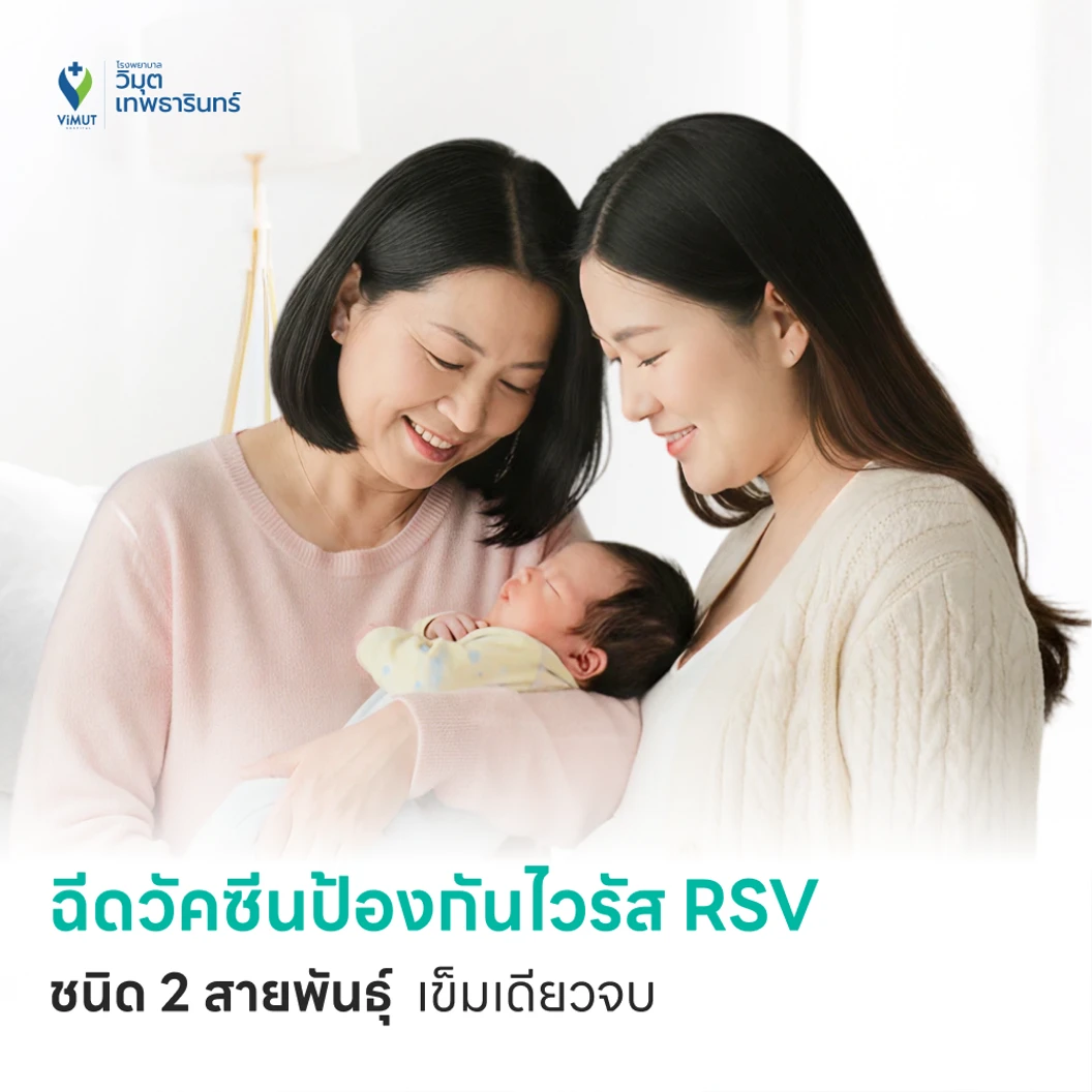ฉีดวัคซีนป้องกันไวรัส RSV ชนิด 2 สายพันธ์ุ 1 เข็ม