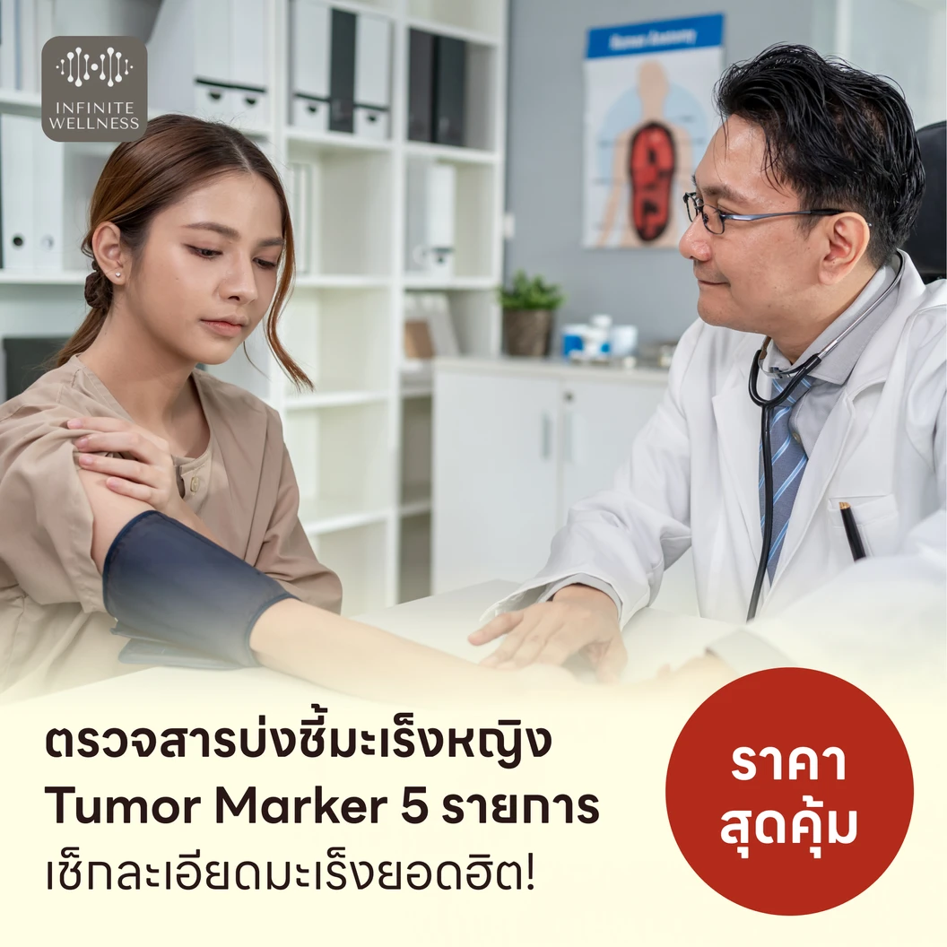 ตรวจสารบ่งชี้มะเร็งหญิง Tumor Marker 5 รายการ