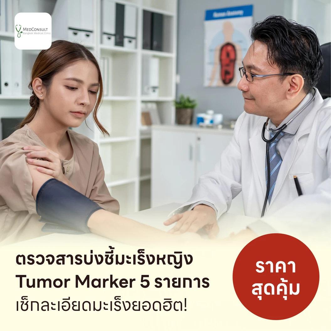 ตรวจสารบ่งชี้มะเร็งหญิง Tumor Marker 5 รายการ