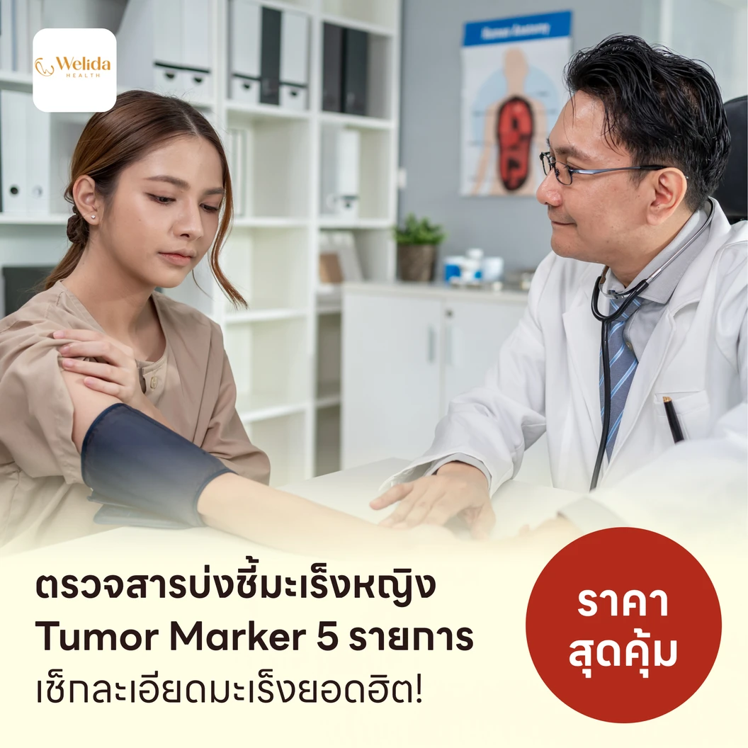 ตรวจสารบ่งชี้มะเร็งหญิง Tumor Marker 5 รายการ