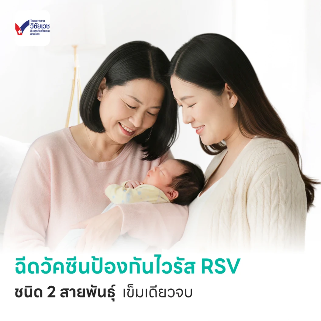 ฉีดวัคซีนป้องกันไวรัส RSV ชนิด 2 สายพันธ์ุ 1 เข็ม