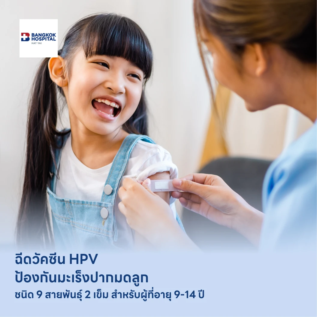 ฉีดวัคซีน HPV ป้องกันมะเร็งปากมดลูก ชนิด 9 สายพันธุ์ 2 เข็ม สำหรับผู้ที่อายุ 9-14 ปี