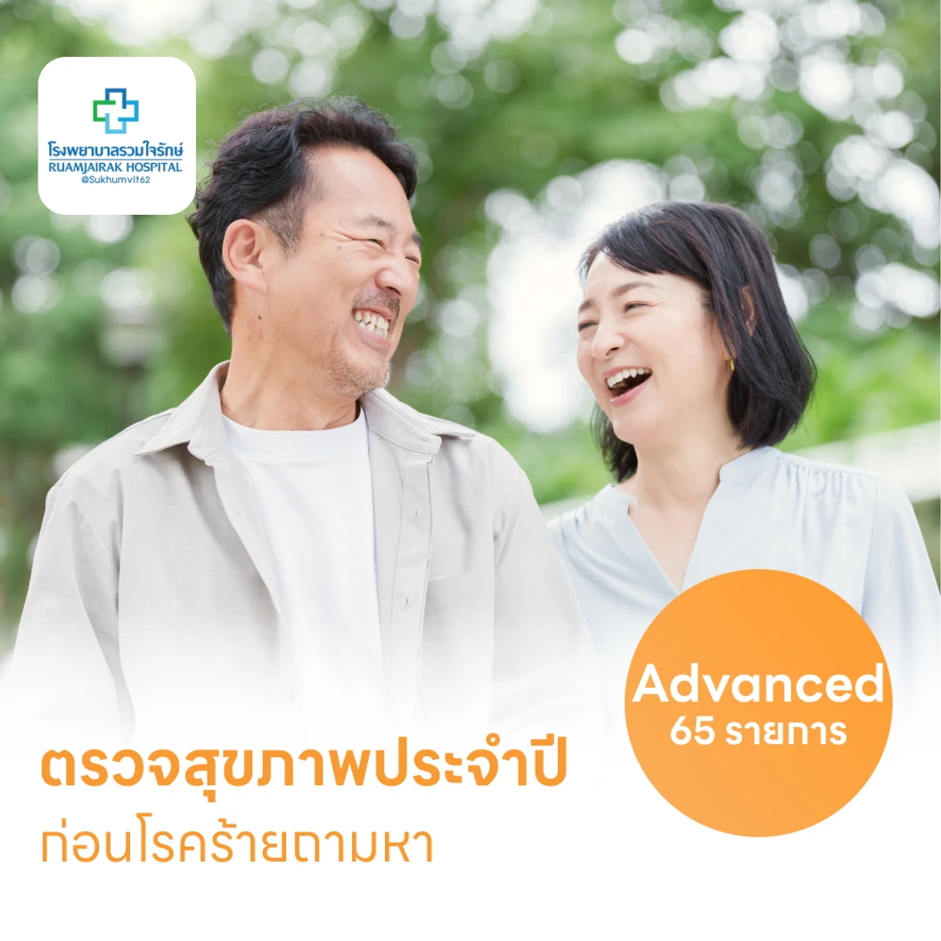 ตรวจสุขภาพ 65 รายการ โปรแกรม Advance สำหรับผู้หญิงอายุ 35 ปีขึ้นไป