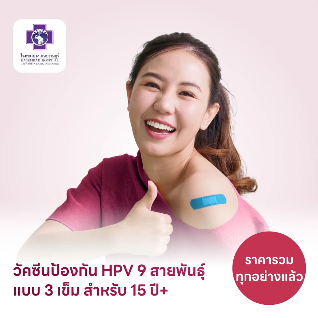 ฉีดวัคซีน HPV ป้องกันมะเร็งปากมดลูก ชนิด 9 สายพันธุ์ 3 เข็ม สำหรับผู้ที่อายุ 15 ปีขึ้นไป