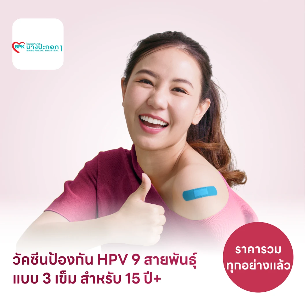 ฉีดวัคซีน HPV ป้องกันมะเร็งปากมดลูก ชนิด 9 สายพันธุ์ 3 เข็ม สำหรับผู้ที่อายุ 15 ปีขึ้นไป