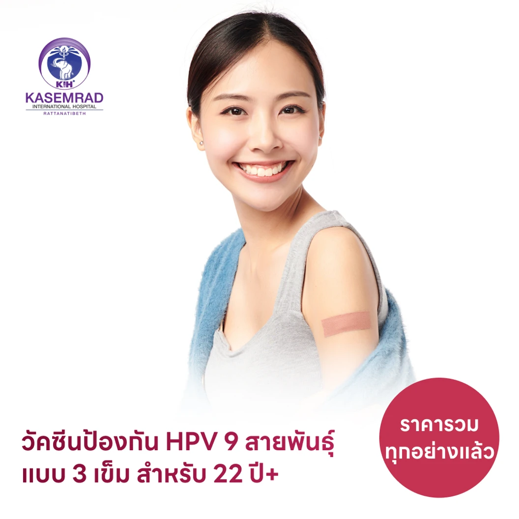 ฉีดวัคซีน HPV ป้องกันมะเร็งปากมดลูก ชนิด 9 สายพันธุ์ 3 เข็ม สำหรับผู้ที่อายุ 22 ปีขึ้นไป