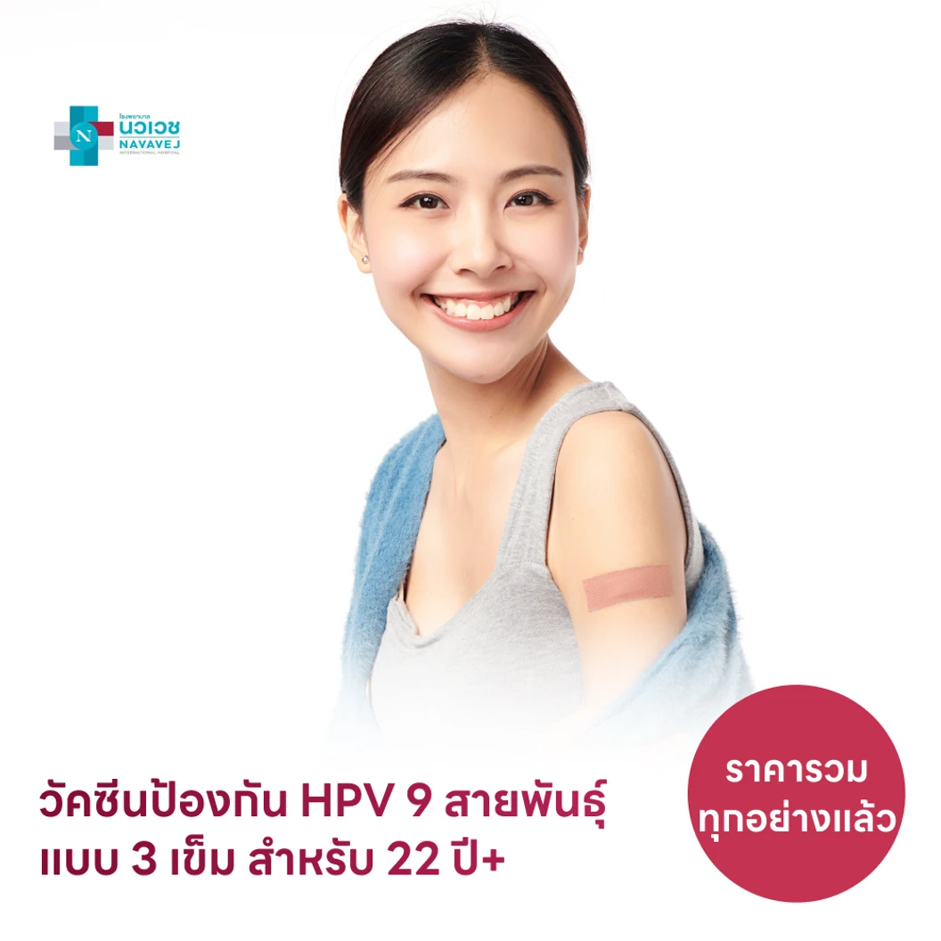 ฉีดวัคซีน HPV ป้องกันมะเร็งปากมดลูก ชนิด 9 สายพันธุ์ 3 เข็ม สำหรับผู้ที่อายุ 22 ปีขึ้นไป