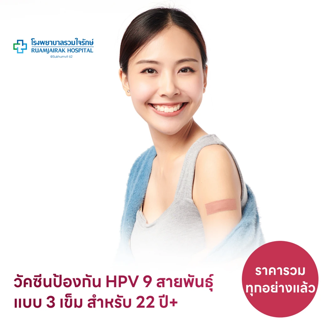 ฉีดวัคซีน HPV ป้องกันมะเร็งปากมดลูก ชนิด 9 สายพันธุ์ 3 เข็ม สำหรับผู้ที่อายุ 22 ปีขึ้นไป