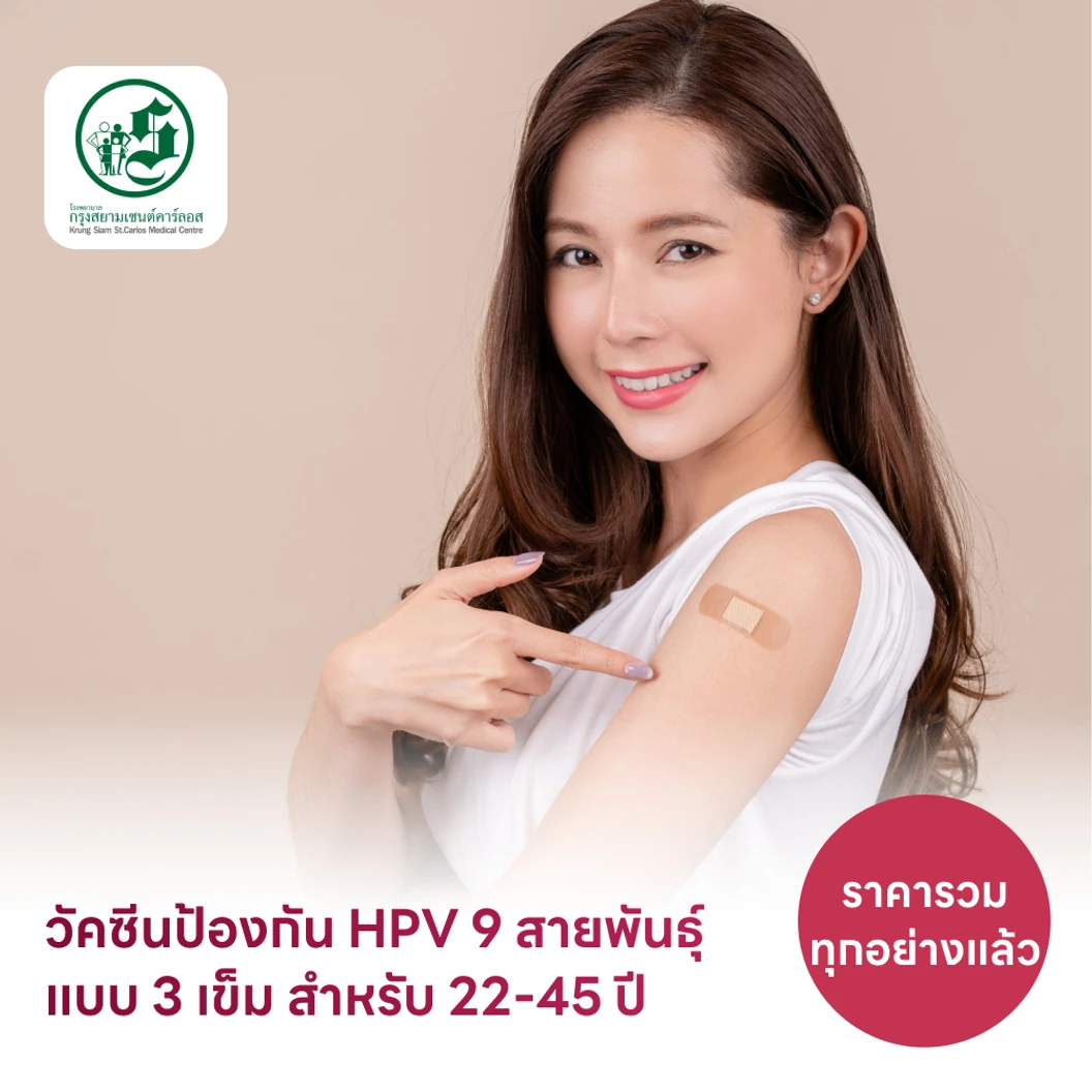 ฉีดวัคซีน HPV ป้องกันมะเร็งปากมดลูก ชนิด 9 สายพันธุ์ 3 เข็ม สำหรับผู้ที่อายุ 22-45 ปี