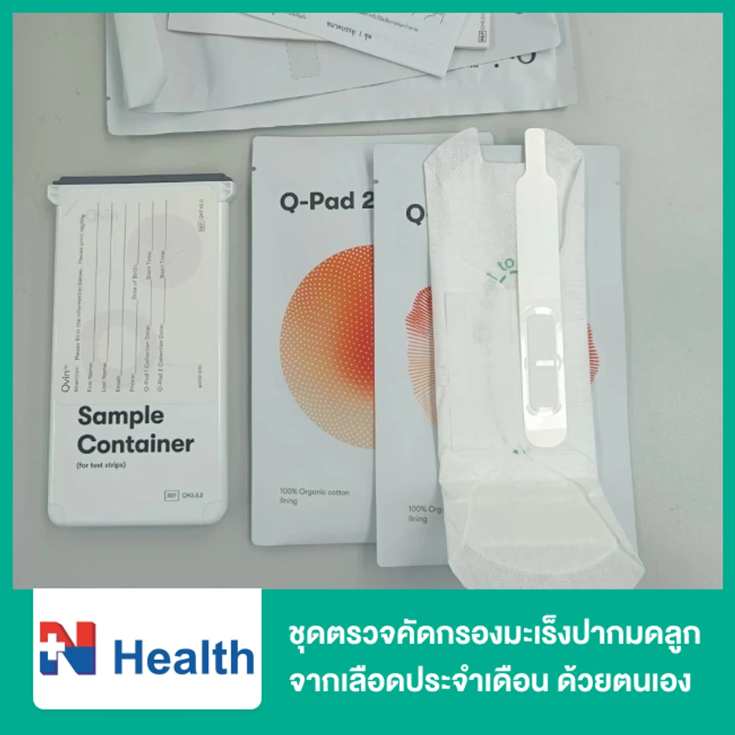 ชุดตรวจคัดกรองมะเร็งปากมดลูกจากเลือดประจำเดือน ด้วยตนเอง (HPV DNA in Menstrual Blood : Q-Pad)
