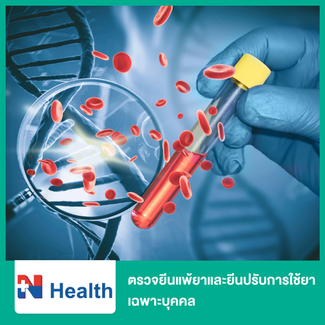 ตรวจยีนแพ้ยาและยีนปรับการใช้ยาเฉพาะบุคคล Pharmacogenetics Profile (Guideline-Based)