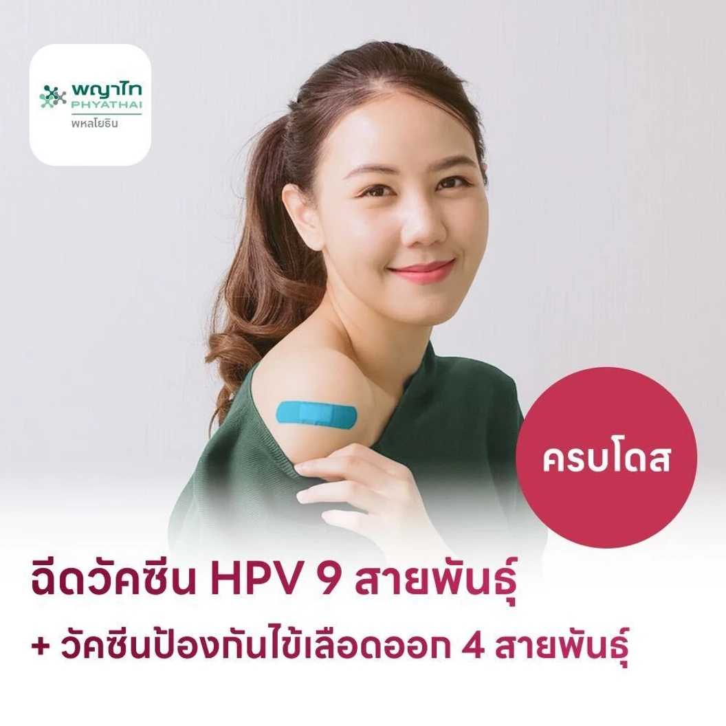 ฉีดวัคซีน HPV ป้องกันมะเร็งปากมดลูก ชนิด 9 สายพันธุ์ 3 เข็ม + ฉีดวัคซีนป้องกันโรคไข้เลือดออก 4 สายพันธุ์ 2 เข็ม (ครบโดส) สำหรับผู้ที่อายุ 15 ปีขึ้นไป