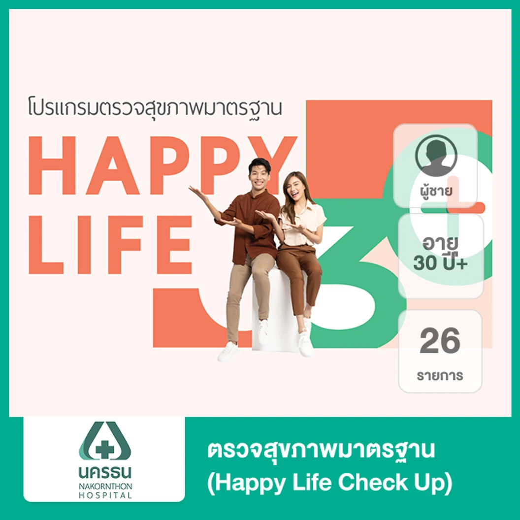 ตรวจสุขภาพมาตรฐาน 26 รายการ (Happy Life Check Up) (ผู้ชาย 30 ปีขึ้นไป)