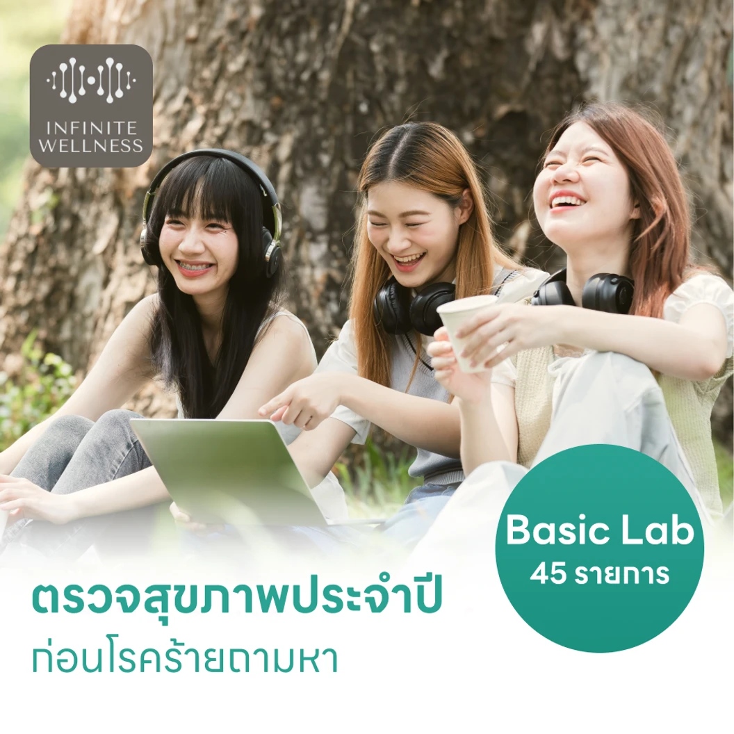 ตรวจสุขภาพ 45 รายการ โปรแกรม Basic Lab