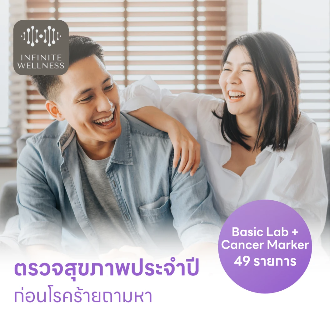 ตรวจสุขภาพ 49 รายการ โปรแกรม Basic Lab + Cancer Marker