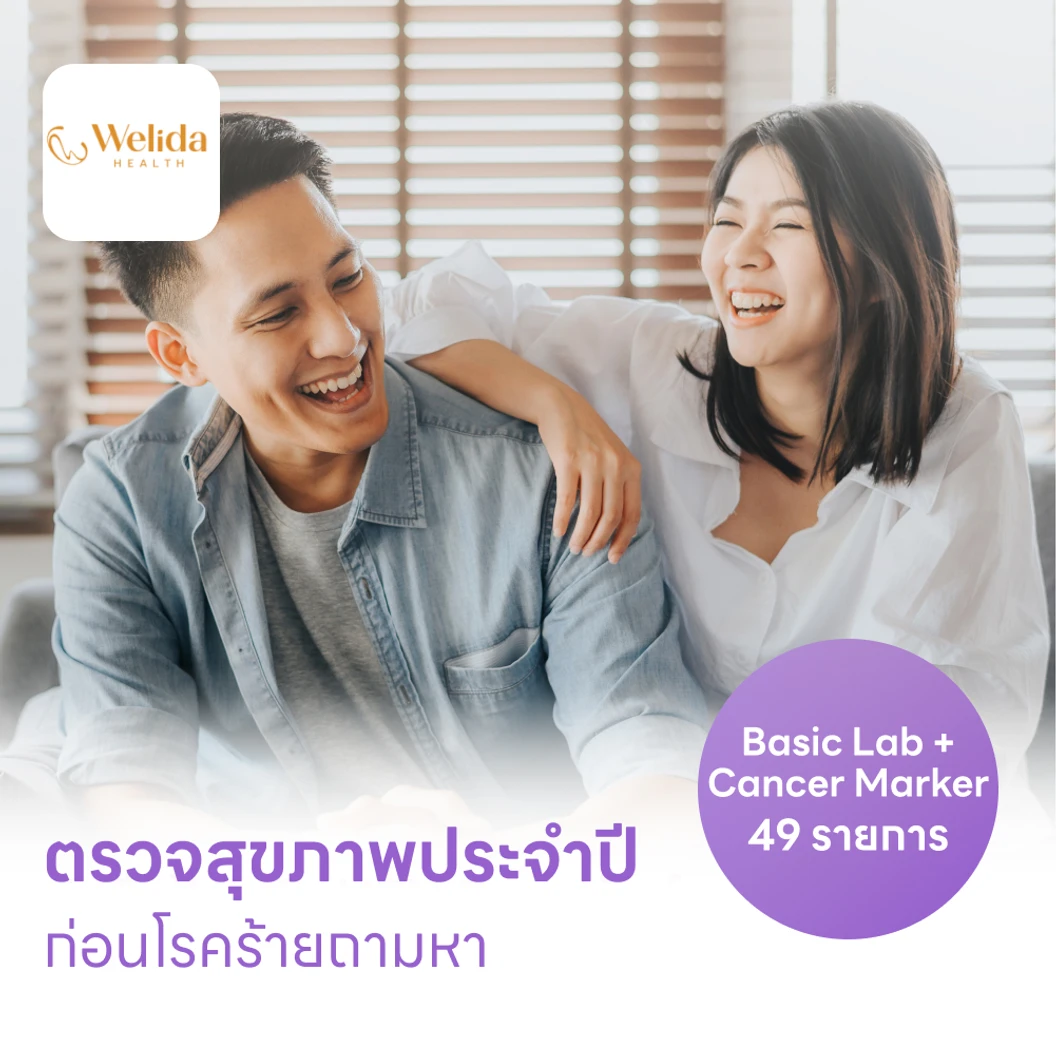 ตรวจสุขภาพ 49 รายการ โปรแกรม Basic Lab + Cancer Marker