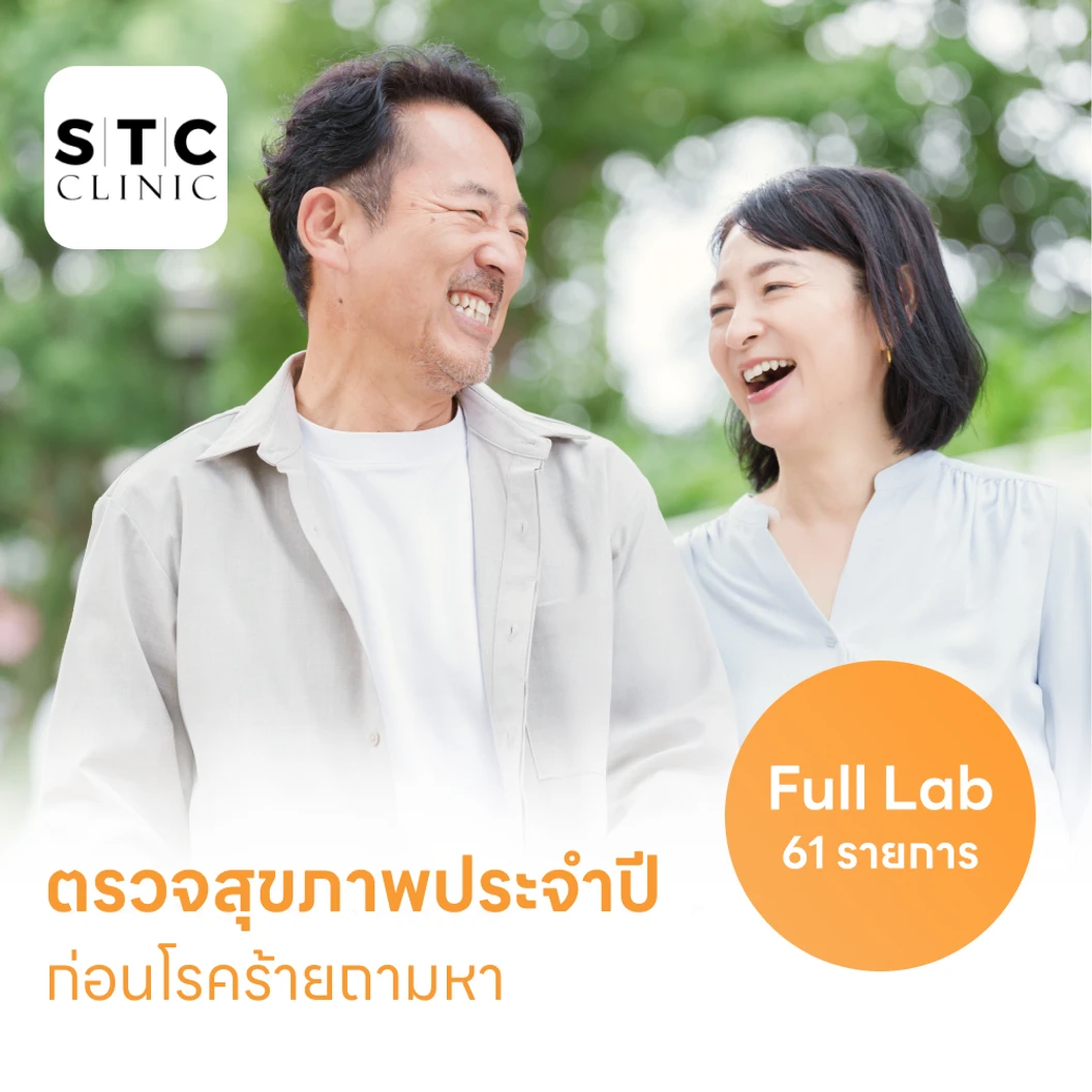 ตรวจสุขภาพ 61 รายการ โปรแกรม Full Lab