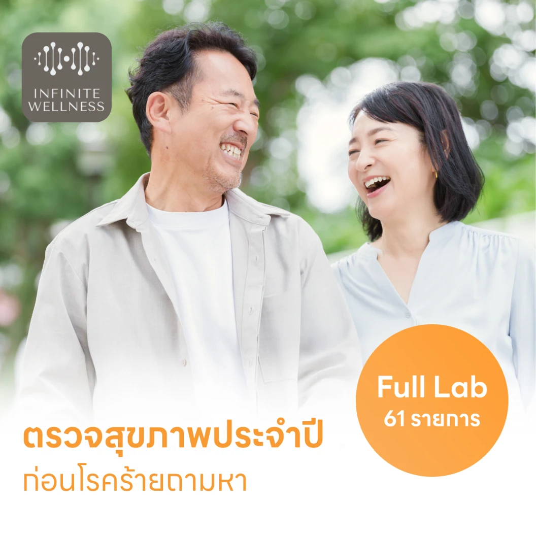 ตรวจสุขภาพ 61 รายการ โปรแกรม Full Lab