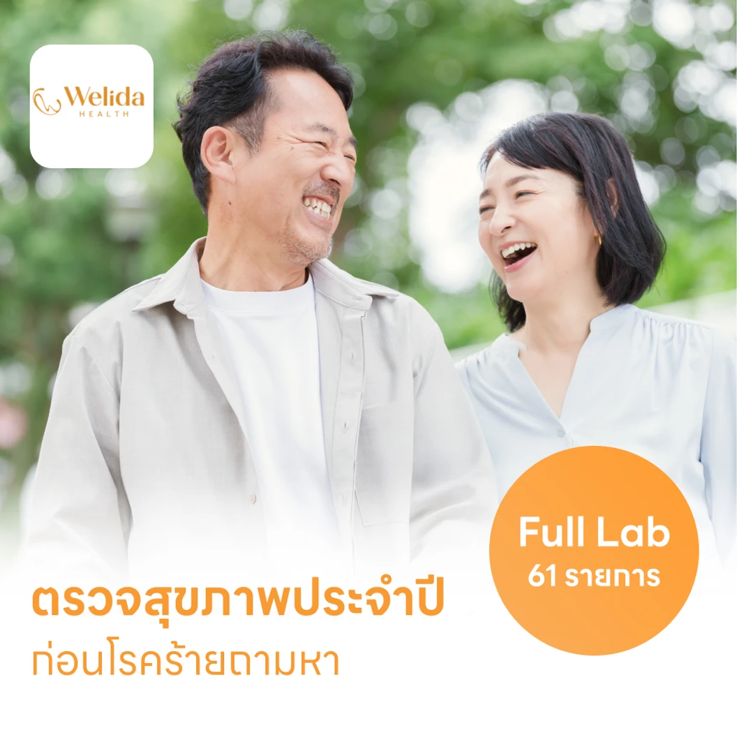 ตรวจสุขภาพ 61 รายการ โปรแกรม Full Lab