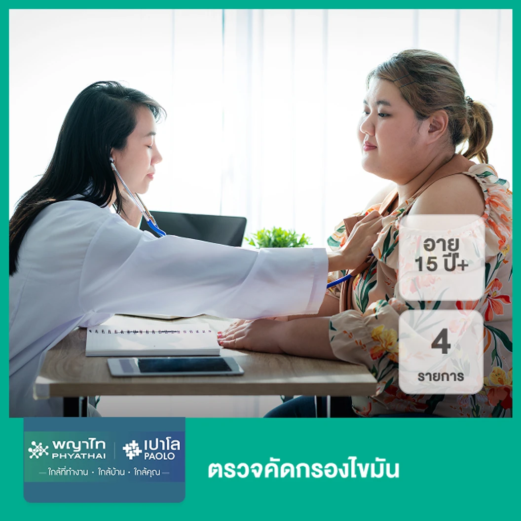 ตรวจคัดกรองไขมัน 4 รายการ (15 ปีขึ้นไป)